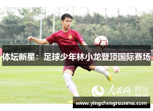 体坛新星：足球少年林小龙登顶国际赛场