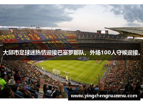 大邱市足球迷热情迎接巴塞罗那队，外场100人守候迎接。
