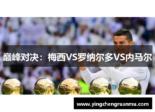 巅峰对决：梅西VS罗纳尔多VS内马尔