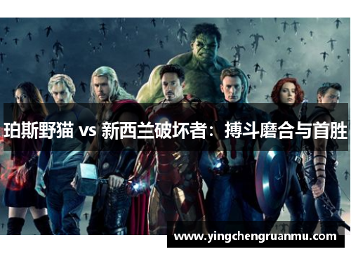 珀斯野猫 vs 新西兰破坏者：搏斗磨合与首胜